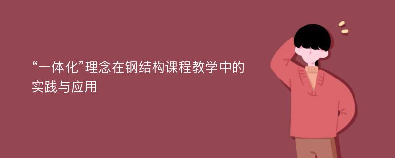 “一体化”理念在钢结构课程教学中的实践与应用