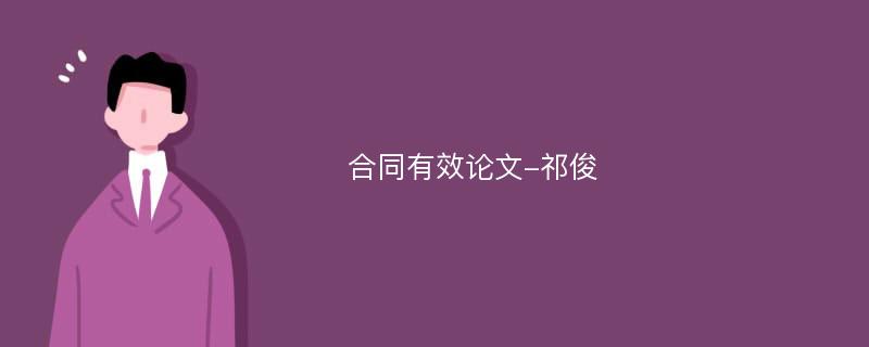 合同有效论文-祁俊