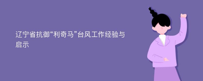 辽宁省抗御“利奇马”台风工作经验与启示