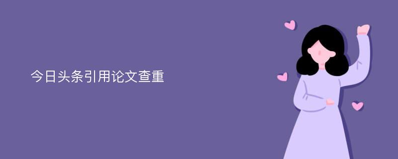 今日头条引用论文查重