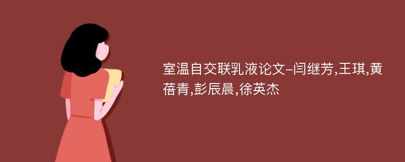 室温自交联乳液论文-闫继芳,王琪,黄蓓青,彭辰晨,徐英杰