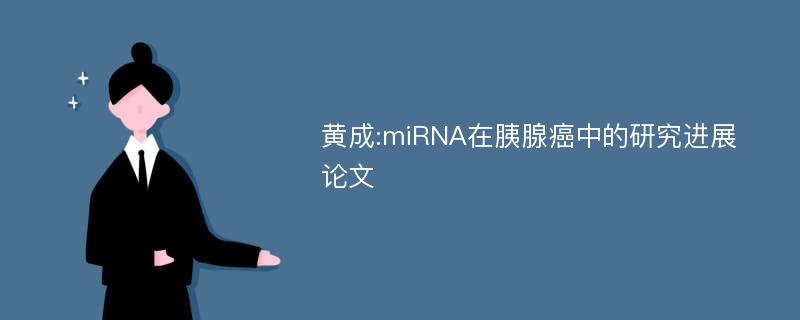 黄成:miRNA在胰腺癌中的研究进展论文