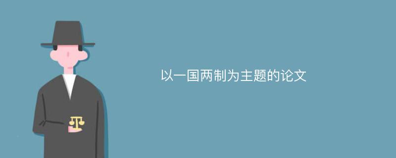 以一国两制为主题的论文