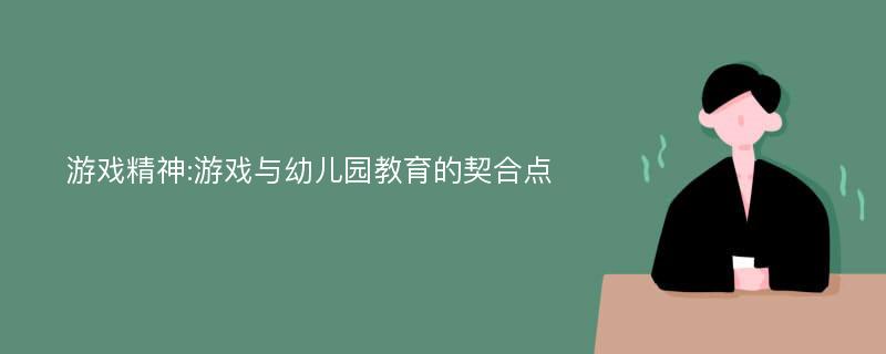 游戏精神:游戏与幼儿园教育的契合点