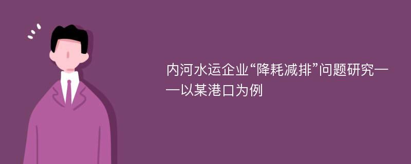 内河水运企业“降耗减排”问题研究——以某港口为例