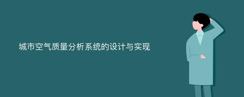 城市空气质量分析系统的设计与实现