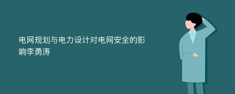 电网规划与电力设计对电网安全的影响李勇涛