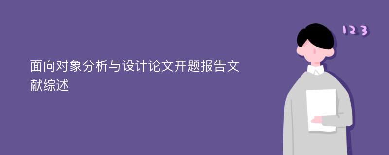 面向对象分析与设计论文开题报告文献综述