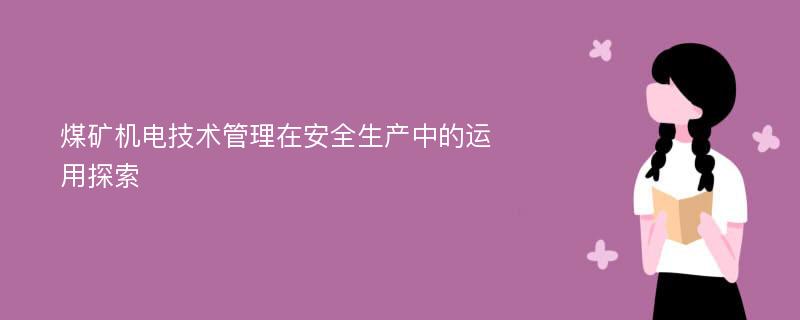 煤矿机电技术管理在安全生产中的运用探索