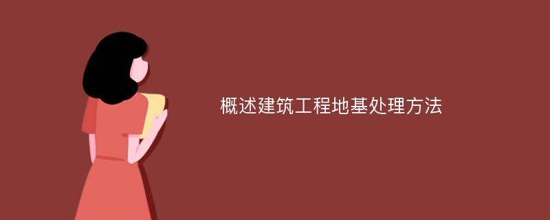 概述建筑工程地基处理方法