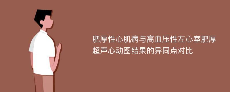 肥厚性心肌病与高血压性左心室肥厚超声心动图结果的异同点对比