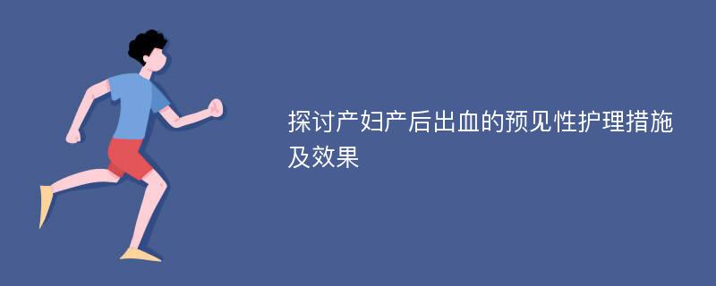 探讨产妇产后出血的预见性护理措施及效果