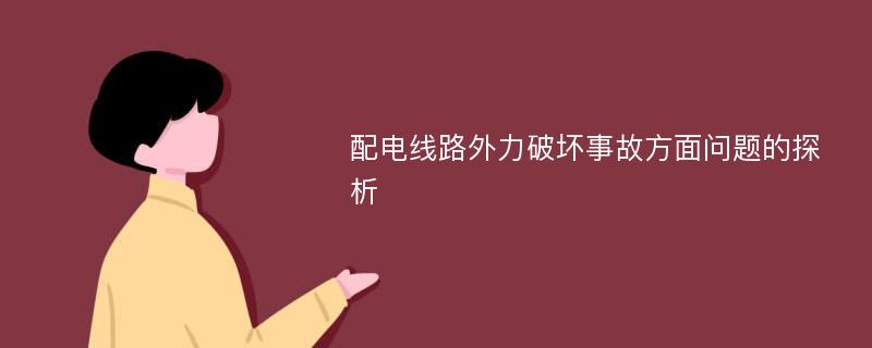 配电线路外力破坏事故方面问题的探析