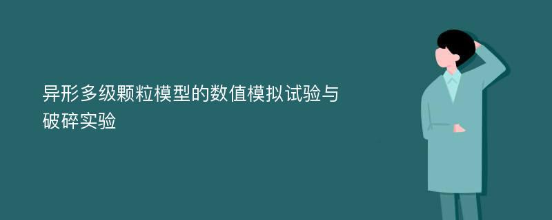 异形多级颗粒模型的数值模拟试验与破碎实验