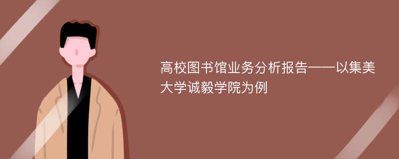 高校图书馆业务分析报告——以集美大学诚毅学院为例