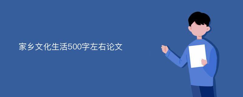 家乡文化生活500字左右论文