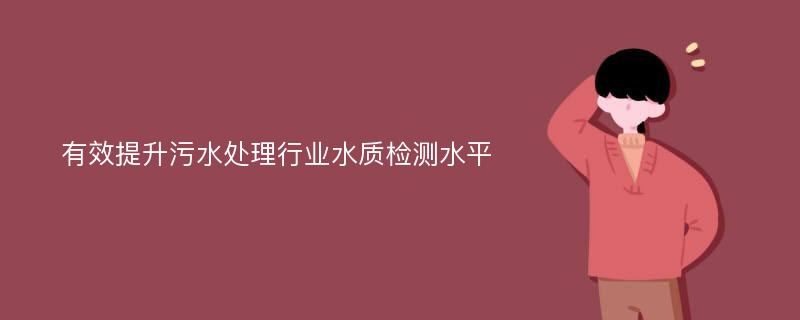 有效提升污水处理行业水质检测水平