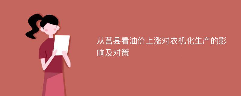 从莒县看油价上涨对农机化生产的影响及对策