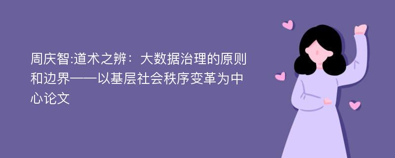 周庆智:道术之辨：大数据治理的原则和边界——以基层社会秩序变革为中心论文