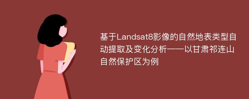 基于Landsat8影像的自然地表类型自动提取及变化分析——以甘肃祁连山自然保护区为例