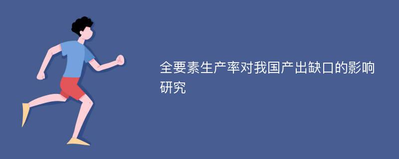 全要素生产率对我国产出缺口的影响研究