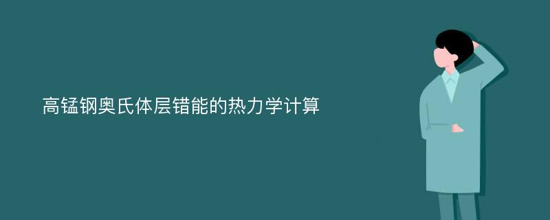 高锰钢奥氏体层错能的热力学计算