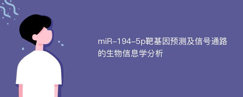 miR-194-5p靶基因预测及信号通路的生物信息学分析