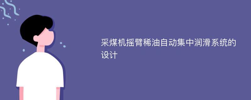 采煤机摇臂稀油自动集中润滑系统的设计