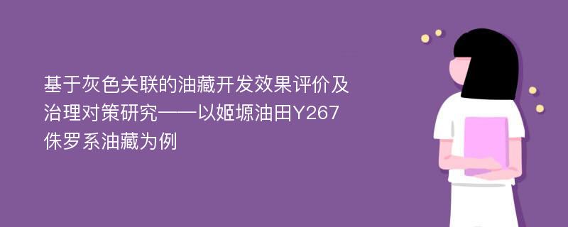 基于灰色关联的油藏开发效果评价及治理对策研究——以姬塬油田Y267侏罗系油藏为例