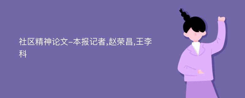 社区精神论文-本报记者,赵荣昌,王李科