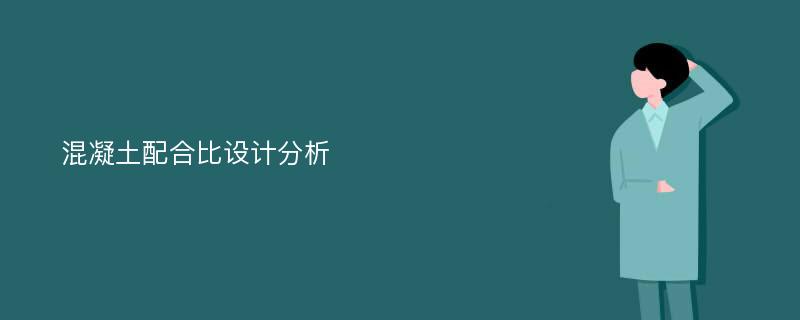 混凝土配合比设计分析