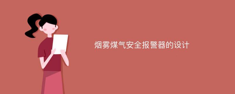 烟雾煤气安全报警器的设计