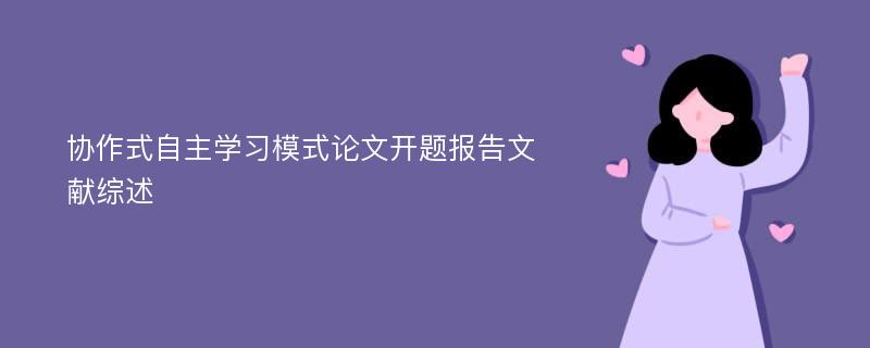 协作式自主学习模式论文开题报告文献综述