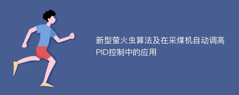 新型萤火虫算法及在采煤机自动调高PID控制中的应用