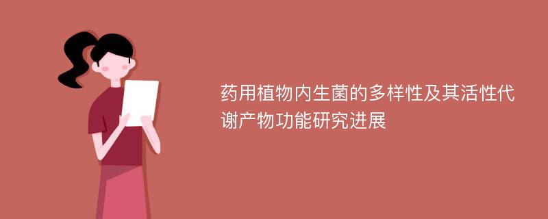 药用植物内生菌的多样性及其活性代谢产物功能研究进展