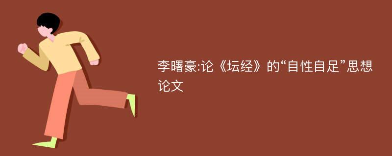 李曙豪:论《坛经》的“自性自足”思想论文