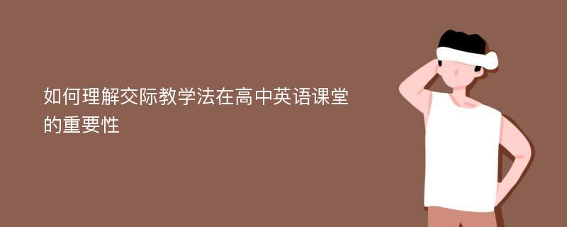 如何理解交际教学法在高中英语课堂的重要性