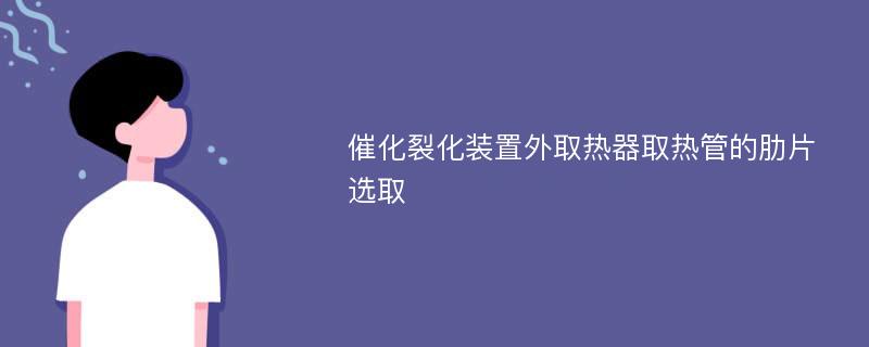 催化裂化装置外取热器取热管的肋片选取