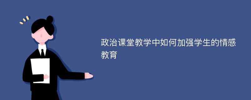 政治课堂教学中如何加强学生的情感教育