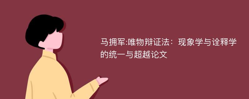 马拥军:唯物辩证法：现象学与诠释学的统一与超越论文