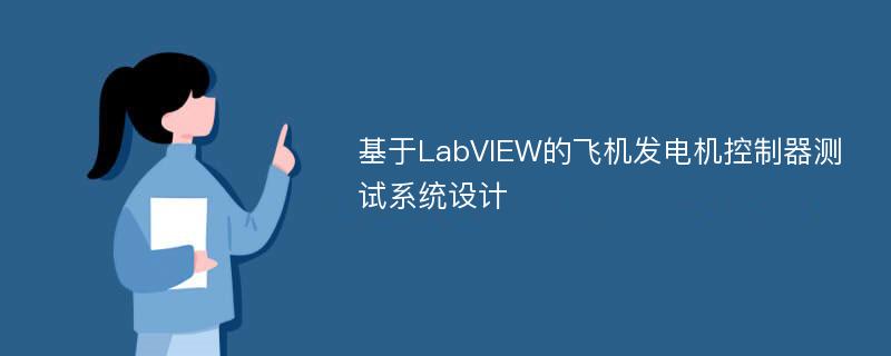 基于LabVIEW的飞机发电机控制器测试系统设计