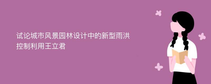 试论城市风景园林设计中的新型雨洪控制利用王立君