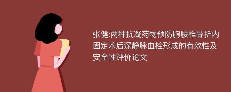 张健:两种抗凝药物预防胸腰椎骨折内固定术后深静脉血栓形成的有效性及安全性评价论文