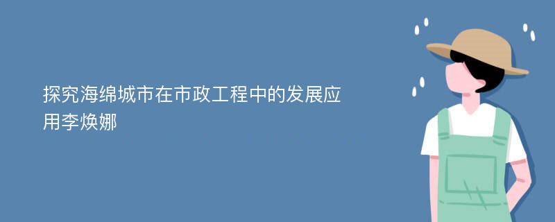 探究海绵城市在市政工程中的发展应用李焕娜