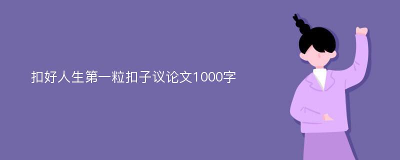 扣好人生第一粒扣子议论文1000字