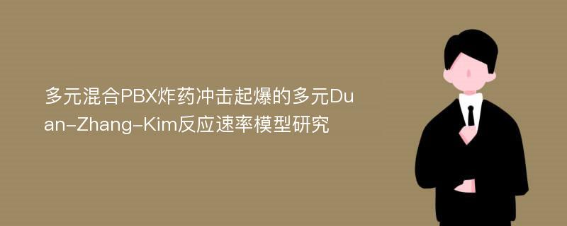 多元混合PBX炸药冲击起爆的多元Duan-Zhang-Kim反应速率模型研究