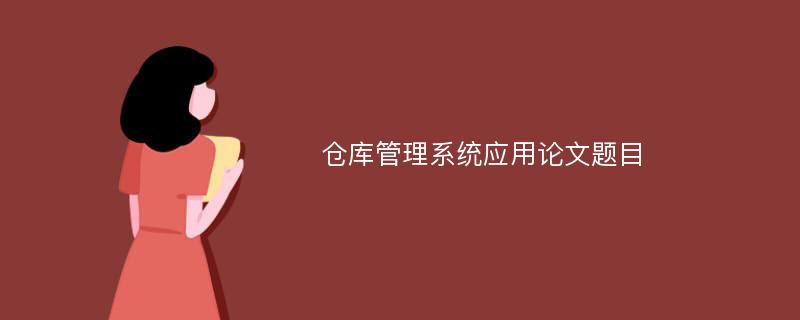 仓库管理系统应用论文题目