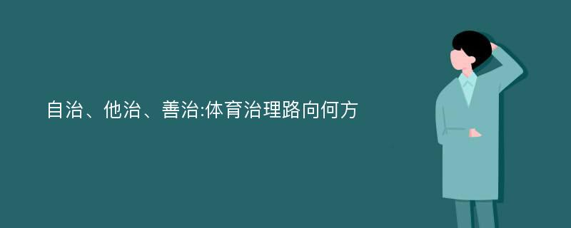 自治、他治、善治:体育治理路向何方