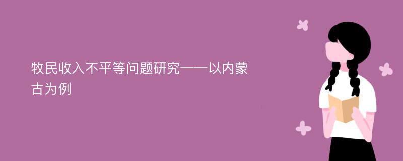 牧民收入不平等问题研究——以内蒙古为例