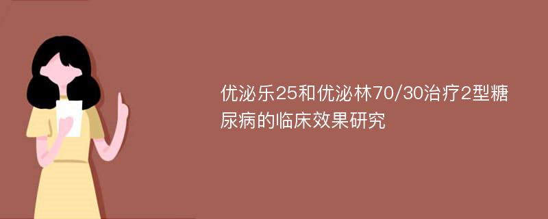 优泌乐25和优泌林70/30治疗2型糖尿病的临床效果研究